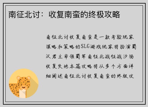 南征北讨：收复南蛮的终极攻略
