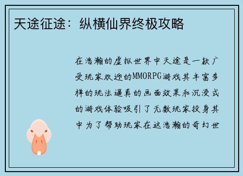 天途征途：纵横仙界终极攻略