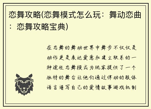 恋舞攻略(恋舞模式怎么玩：舞动恋曲：恋舞攻略宝典)