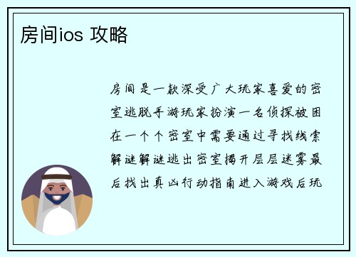 房间ios 攻略