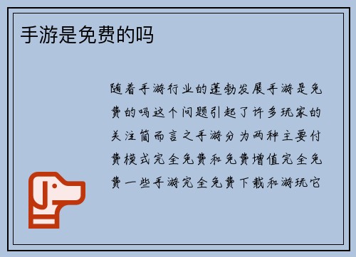 手游是免费的吗
