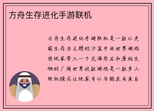 方舟生存进化手游联机