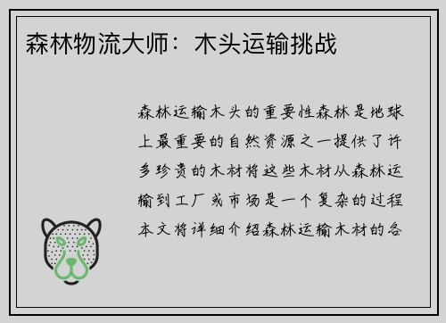 森林物流大师：木头运输挑战