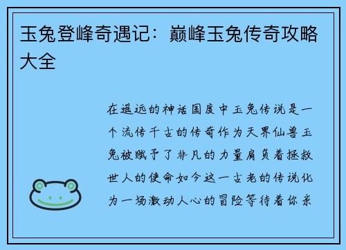 玉兔登峰奇遇记：巅峰玉兔传奇攻略大全