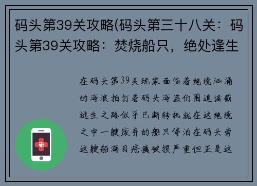 码头第39关攻略(码头第三十八关：码头第39关攻略：焚烧船只，绝处逢生)