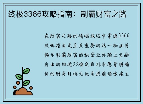终极3366攻略指南：制霸财富之路