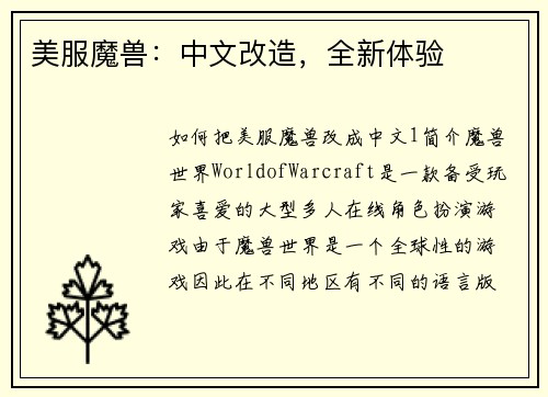 美服魔兽：中文改造，全新体验