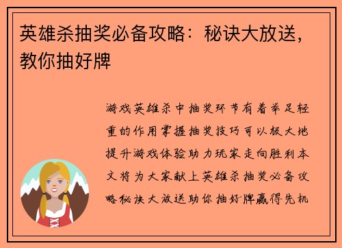 英雄杀抽奖必备攻略：秘诀大放送，教你抽好牌