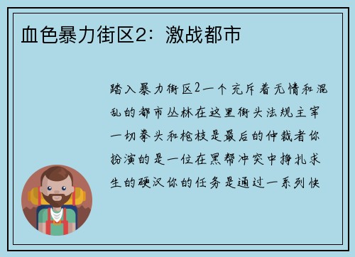 血色暴力街区2：激战都市