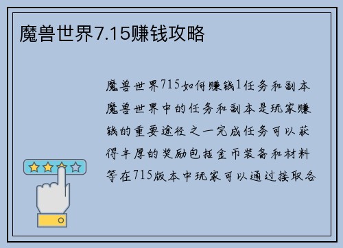 魔兽世界7.15赚钱攻略
