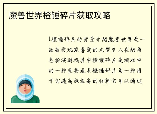 魔兽世界橙锤碎片获取攻略 魔兽世界橙锤碎片获取攻略