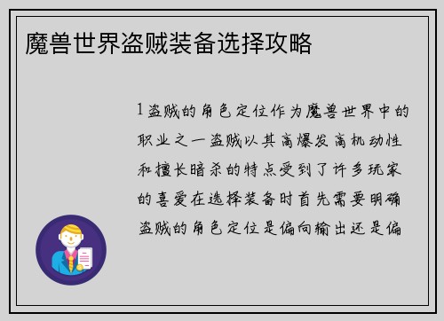 魔兽世界盗贼装备选择攻略 魔兽世界盗贼装备选择攻略