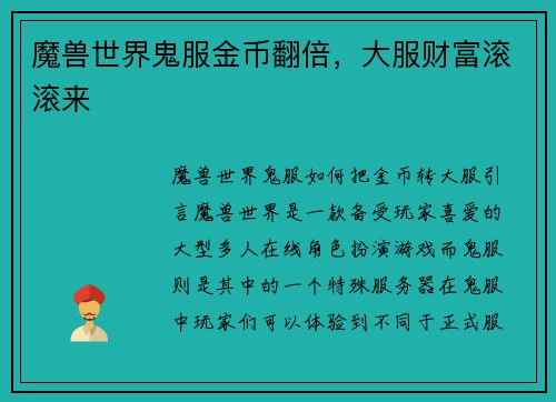 魔兽世界鬼服金币翻倍,大服财富滚滚来 魔兽世界鬼服金币翻倍,大服财富滚滚来