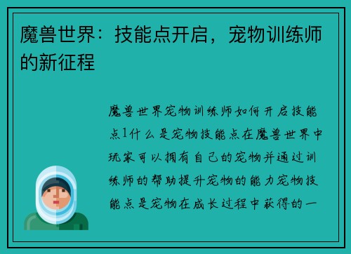魔兽世界:技能点开启,宠物训练师的新征程 魔兽世界:技能点开启,宠物训练师的新征程