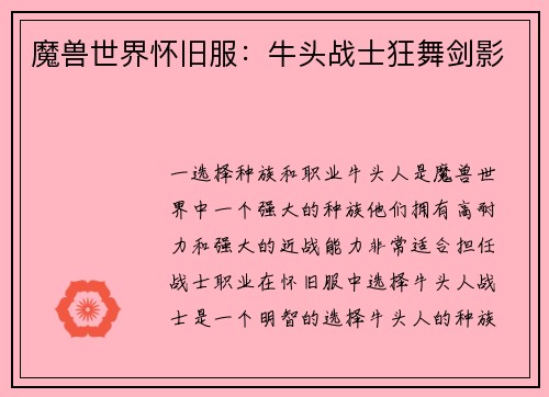 魔兽世界怀旧服：牛头战士狂舞剑影