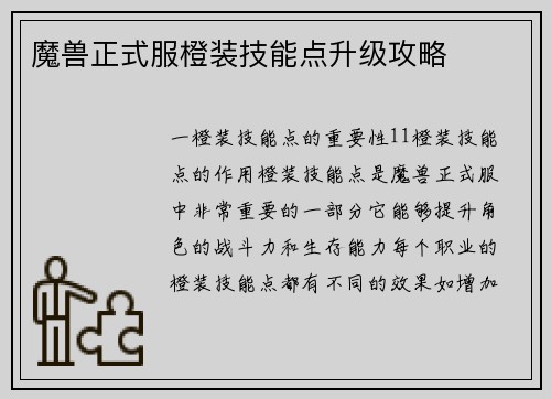 魔兽正式服橙装技能点升级攻略