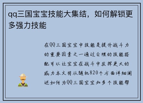 qq三国宝宝技能大集结，如何解锁更多强力技能