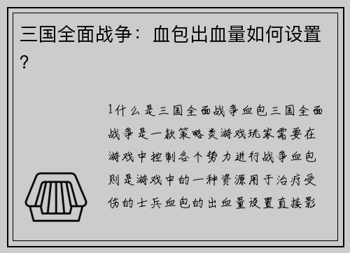 三国全面战争：血包出血量如何设置？
