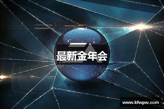 最新金年会
